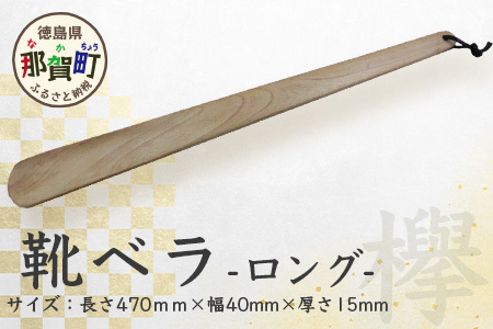 靴ベラ　ロング（欅） サイズ：約 長さ470mm×幅40mm×厚さ15mm［徳島 那賀 靴ベラ くつべら 木材 木製品 靴 革靴 スニーカー メンズ レディース 男性 女性 軽い ロング 和風 シンプル おしゃれ 上品 インテリア 雑貨 会社 オフィス ビジネス 新生活 社会人 入社祝い 玄関 就職 誕生日 父の日 ギフト プレゼント］【KT-1-2】