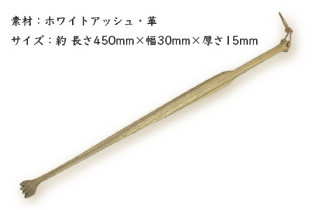 孫の手（楕円形） サイズ：約 長さ450mm×幅30mm×厚さ15mm［徳島 那賀 木材 まごのて まごの手 孫の手 木製 木製品 かわいい おしゃれ 体が固い 痒い所に手が届く 背中 かゆみ おじいちゃん おばあちゃん 敬老の日 高齢者 プレゼント ギフト プチギフト 贈物  便利 実用的］【KT-8-1】