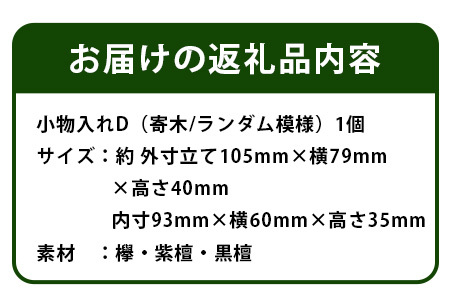 小物入れ「D」1個 KT-6-4【徳島県 那賀町 寄木細工 伝統工芸品 工芸品 木箱 小物入れ アクセサリー ボックス BOX ジュエリーボックス インテリア 記念品 ギフト プレゼント 木製 雑貨 日本製 収納 ふた付き 蓋 名刺 印鑑】