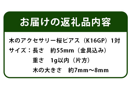 木のアクセサリー桜ピアスK16GPゆらなみスリーThREE TR-15-1