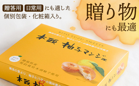 木頭柚子マンジェ 8個入【徳島 那賀町 木頭 木頭ゆず ユズ 柚子 焼き菓子 お菓子 洋菓子 ケーキ フルーツケーキ 柚子皮 個包装 国産 手作り ジャム バレンタイン 誕生日 クリスマス 母の日 父の日 ギフト プレゼント 贈り物 お土産 お取り寄せ】KM-7