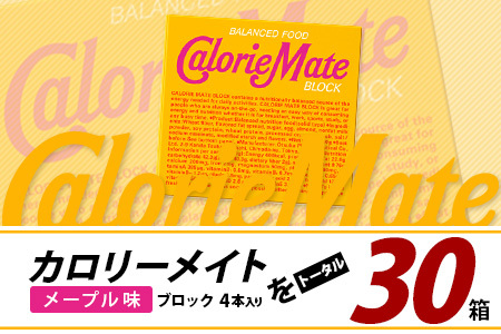 【大塚製薬】カロリーメイト ブロック【メープル味】 4本入り×30箱［徳島 那賀 カロリーメイト メープル ビタミン ミネラル たんぱく質 脂質 糖質 5大栄養素 バランス栄養食 栄養補給 仕事 勉強 スポーツ 防災 災害 地震 非常食 常備食 備蓄 受験 受験応援 新生活 大塚製薬］【AA-1-5】