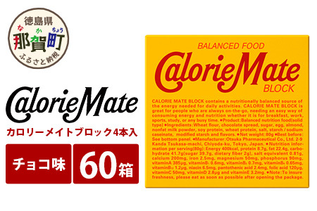 カロリーメイトブロック チョコレート味4本入り60箱 MS-3-1 | 徳島県