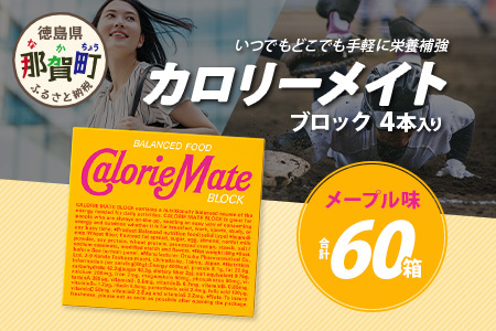 【大塚製薬】カロリーメイトブロック 4本入り60箱 ≪メープル味≫［徳島 那賀 カロリーメイト メープル ビタミン ミネラル たんぱく質 脂質 糖質 5大栄養素 バランス栄養食 栄養補給 仕事 勉強 スポーツ 防災 災害 地震 非常食 常備食 備蓄 受験 受験応援 新生活 大塚製薬］【MS-3-4】