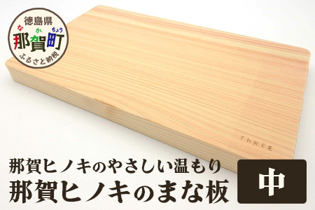 那賀ヒノキのまな板（中）【徳島 那賀 防カビ 抗菌作用 木材 木製 木製品 ひのき 檜 桧 キッチングッズ 調理器具 木のまな板 木製まな板 おしゃれ プレゼント】TR-1-3 