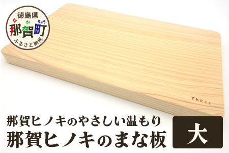 那賀ヒノキのまな板（大）【徳島 那賀 防カビ 抗菌作用 木材 木製 木製品 ひのき 檜 桧 キッチングッズ 調理器具 木のまな板 木製まな板 おしゃれ プレゼント】TR-1-4