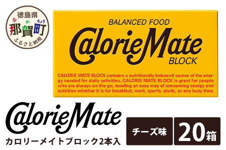 「大塚製薬」カロリーメイトブロック　2本入り　チーズ味　20箱 MS-5-4