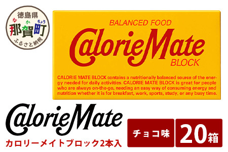 「大塚製薬」カロリーメイトブロック　2本入り　チョコ味　20箱 MS-5-2