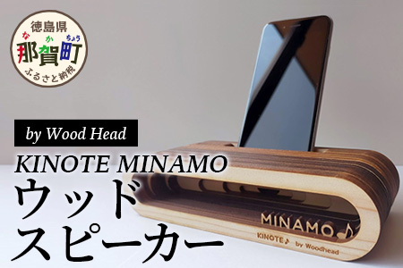ウッドスピーカー　KINOTE　MINAMO　WH-2