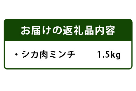 【阿波地美栄(あわじびえ)】徳島県那賀町産シカ肉ミンチ1500g　NS-9