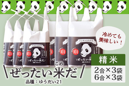 令和6年産 新米 徳島県那賀町産 ぜったい米(こめ)だ 6合×3袋・2合×3袋セット ゆうだい21【徳島 那賀町 国産 米 お米 白米 精米 徳島県産 国産米 高級米 単一原料米 お弁当 おにぎり 遠足 ピクニック 贈物 プレゼント お中元 お歳暮 ギフト プチギフト 産地直送】ZP-5