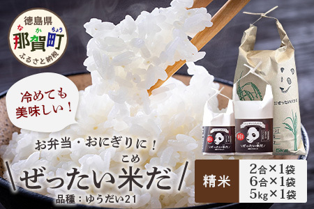 令和6年産 新米 徳島県那賀町産 ぜったい米(こめ)だ 2合×1袋・6合×1袋・5kg×1袋セット ゆうだい21【徳島 那賀町 国産 米 お米 白米  精米 徳島県産 国産米 高級米 単一原料米 お弁当 おにぎり 遠足 ピクニック 贈物 プレゼント お中元 お歳暮 ギフト 産地直送】ZP-7 | 徳島  ...