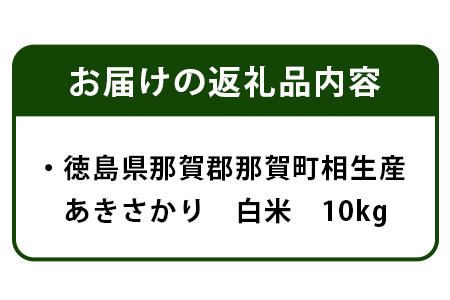 那賀町相生産 あきさかり 白米 10kg【徳島 那賀 こめ おこめ 米 お米 ごはん ご飯 はくまい 白米 白ごはん 白ご飯 あきさかり 10kg 和食 おにぎり お弁当 食べて応援 ギフト プレゼント 白米 精米 産地直送】YS-2-3