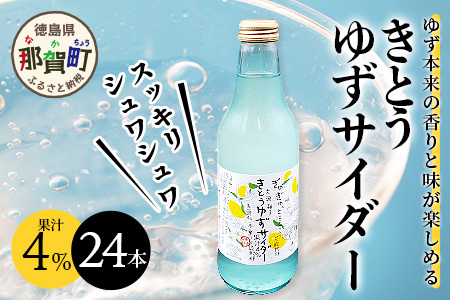黄金の村 きとうゆずサイダー24本 徳島 木頭 柚子 夏 OM-1 木頭