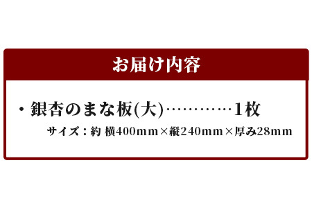 天然銘木 銀杏のまな板（大） サイズ：約400×240×28mm 職人仕上げ【徳島 那賀 木 天然銘木 銀杏 木目 木製 日本製 まな板 キッチン用 料理 調理 調理器具 お祝い 贈物 ギフト プチギフト 母の日 一つ一つ手作り 手作り】TR-2-2