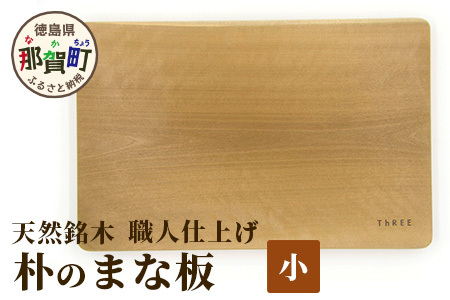天然銘木 朴のまな板（小）職人仕上げ　TR-3-1