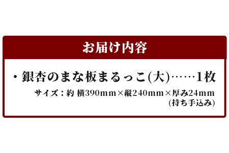 天然銘木 銀杏のまな板　まるっこ（大） サイズ：約390×240×24mm（持ち手込み）【徳島 那賀 木 天然銘木 銀杏 木目 木製 日本製 まな板 丸い 丸まな板 キッチン用 料理 調理 調理器具 お祝い 贈物 ギフト プチギフト 母の日 一つ一つ手作り 手作り】TR-4-1