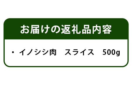 【阿波地美栄(あわじびえ)】徳島県那賀町産イノシシ肉スライス500g　猪肉 徳島　NS-3