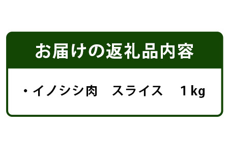 【阿波地美栄(あわじびえ)】徳島県那賀町産イノシシ肉スライス1000g　NS-4
