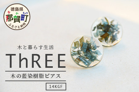 森の贈り物 木の藍染樹脂ピアス　TR-13-2