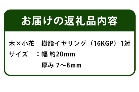 木×小花　樹脂イヤリング【徳島 那賀 木 木×小花 木製 アクセサリー イヤリング ジュエリー シンプル 上品 大人 エレガント かわいい おしゃれ オフィス 女性 レディース プレゼント ギフト 手作り】TR-11-1