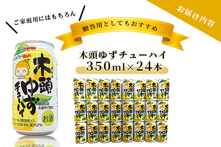 木頭ゆずチューハイ 350ml 24本入り ［徳島 那賀 木頭 木頭ゆず 木頭ユズ 木頭柚子 ゆず ユズ 柚子 柑橘 お酒 酒 チューハイ 缶酎ハイ 柚子チューハイ 缶チューハイ 酎ハイ 果汁 炭酸 アルコール アルコール分3％ 果汁2％ 24本 人気 おすすめ お酒好き ほろよい気分 母の日 父の日 御歳暮 お歳暮 お中元 御中元 年賀 贈物 プレゼント ギフト］【AK-1】