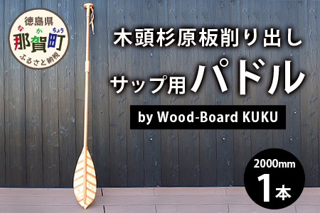 Wood-Board KUKU 木頭杉原板削り出しサップ用パドル │徳島県 那賀町 ウッドデザイン賞 木頭杉 国産 SUP サップ サップ用パドル パドル オール インテリア レジャー 国内製造 NW-8