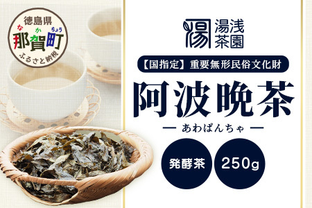 湯浅茶園 阿波晩茶 250g YT-1【徳島県 那賀町 徳島 那賀 阿波晩茶 相生晩茶 番茶 国産 生産者直送 乳酸菌 特産品 発酵茶 お茶 茶葉 赤ちゃん 子供 妊婦さん お取り寄せ お土産 伝統製法 手作り 数量限定 期間限定】