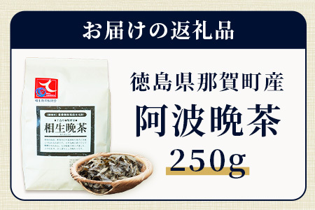 湯浅茶園 阿波晩茶 250g YT-1【徳島県 那賀町 徳島 那賀 阿波晩茶 相生晩茶 番茶 国産 生産者直送 乳酸菌 特産品 発酵茶 お茶 茶葉 赤ちゃん 子供 妊婦さん お取り寄せ お土産 伝統製法 手作り 数量限定 期間限定】