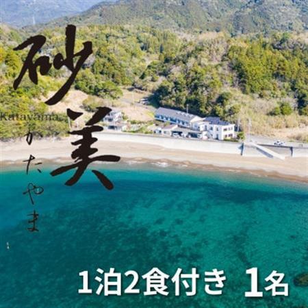 【1泊2食付き1名様】徳島県牟岐町　砂美かたやま　(利用不可期間あり)【1480647】