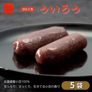 【5袋入り】きもとやの「ひとくちういろう」 一口ういろうは個包装で持ち運びが便利【1506963】