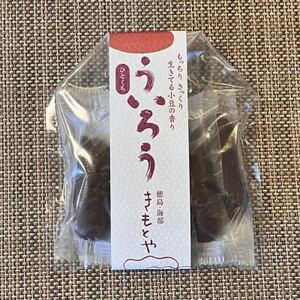 【5袋入り】きもとやの「ひとくちういろう」 一口ういろうは個包装で持ち運びが便利【1506963】