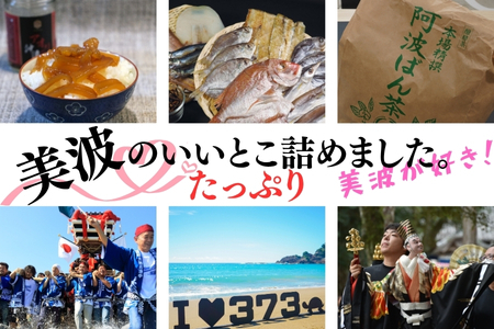 道の駅ひわさセレクト「たっぷり美波の詰め合わせセット」