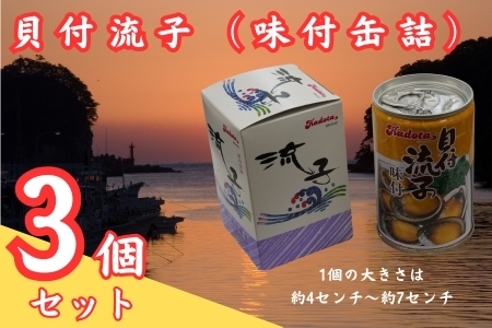 貝付流子（味付トコブシ缶詰3個セット）