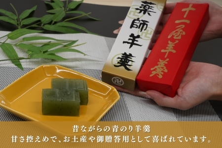 老舗十一屋の羊かん【薬師羊羹10本入り】