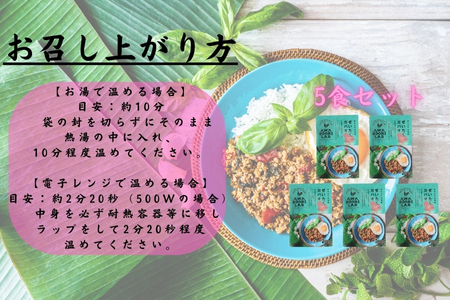 阿波尾鶏ぜいたくガパオ　5食