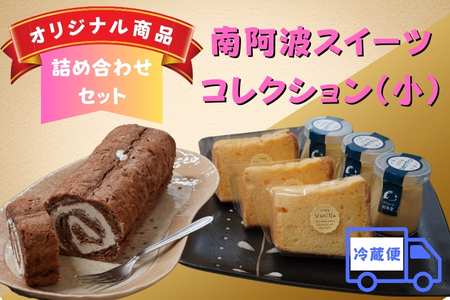 南阿波スイーツコレクション【冷蔵便】（小）