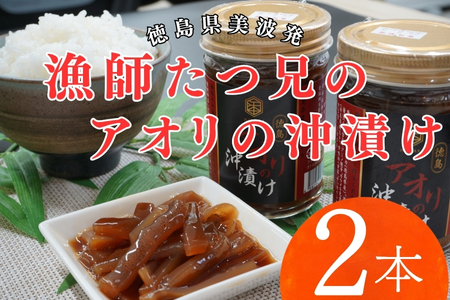 漁師たつ兄のアオリの沖漬け２本