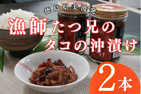 漁師たつ兄のタコの沖漬け２本