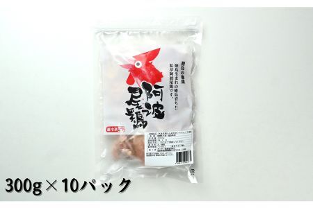 阿波尾鶏もも肉切り身バラ冷凍3キロ（300ｇ×10パック）