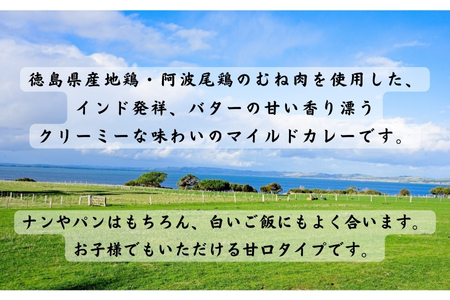 阿波尾鶏バターチキンカレー　10食