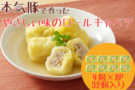 本気豚使用ロールキャベツ32個（4個×8パック）