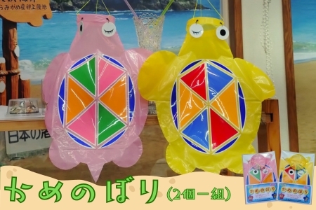 日和佐の手作りかめのぼり - 海からの縁起物