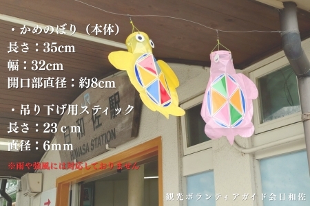 日和佐の手作りかめのぼり - 海からの縁起物