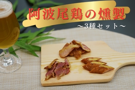 徳島スモークの本格燻製セット（阿波尾鶏3種） ?天然素材・無添加・こだわりの桜スモーク仕上げ?