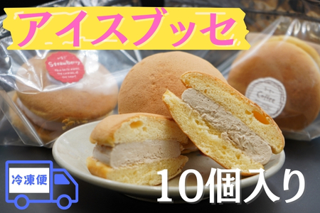 アイスブッセ１０個【冷凍便】