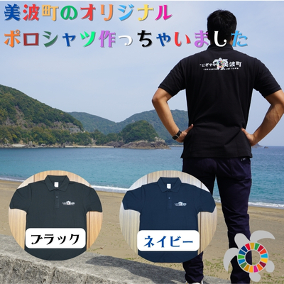 美波町　SDGs カメ ポロシャツ【ネイビー】Lサイズ