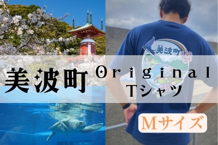 着る、ふるさと納税。美波町の物語を纏う、心温まる一枚  【Mサイズ】