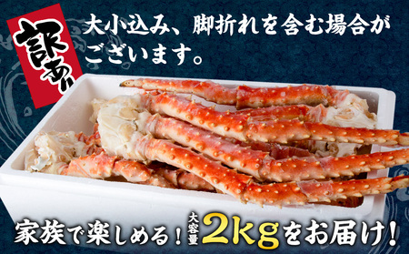 【12月25日までの寄附で年内発送】訳あり 北海道産 浜ゆでたらばがに タラバ 2kg 〈斉藤水産〉AM153