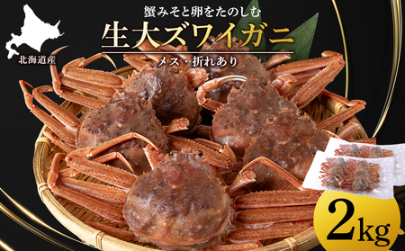 北海道産 生大ズワイガニ メス 2kg （加熱用） ずわいがに 蟹 〈斉藤水産〉AM092
